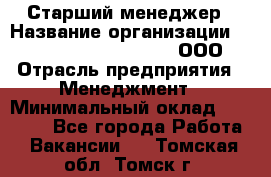 Старший менеджер › Название организации ­ Maximilian'S Brauerei, ООО › Отрасль предприятия ­ Менеджмент › Минимальный оклад ­ 25 000 - Все города Работа » Вакансии   . Томская обл.,Томск г.